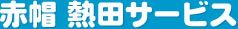 宮崎県 赤帽熱田サービス 国土交通省許可全国赤帽軽自動車運送協同連合会会員