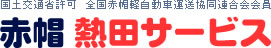 宮崎県 赤帽熱田サービス 国土交通省許可全国赤帽軽自動車運送協同連合会会員