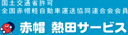 宮崎県 赤帽熱田サービス 国土交通省許可全国赤帽軽自動車運送協同連合会会員