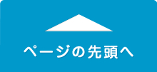 ページの先頭へもどる