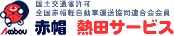 宮崎県 赤帽熱田サービス 国土交通省許可全国赤帽軽自動車運送協同連合会会員