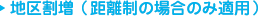 地区割増(距離制の場合のみ適用)