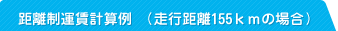 距離制運賃計算例（走行距離105kmの場合）